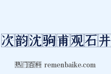 次韵沈驹甫观石井是什么意思的图片